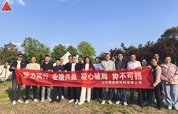 “聚力同行，业绩共赢，凝心破局，势不可挡”——山东国益新材料有限公司团建活动圆满举行